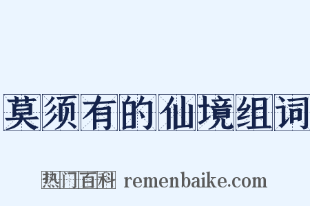 莫须有的仙境组词是什么意思的图片
